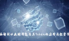 全面解析以太坊钱包及其