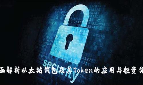 全面解析以太坊钱包及其Token的应用与投资价值