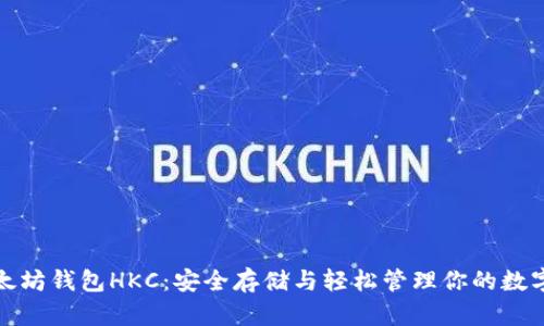 : 以太坊钱包HKC：安全存储与轻松管理你的数字资产