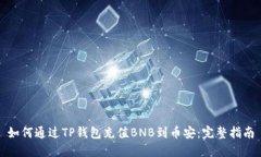 如何通过TP钱包充值BNB到币