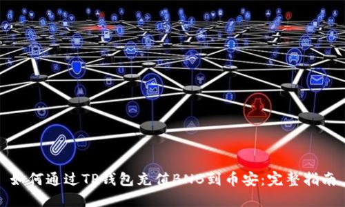 如何通过TP钱包充值BNB到币安：完整指南