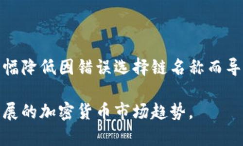   如何正确选择TP钱包提币链名称，以避免损失和困扰 / 
 guanjianci TP钱包, 提币, 链名称, 加密货币 /guanjianci 

引言
在当前的加密货币投资环境中，选择正确的链名称进行提币显得尤为重要。特别是使用TP钱包等数字资产管理工具时，用户常常因为对不同链的不了解而出现错误，从而导致资产的损失或转移到错误的钱包地址。本文将深入分析如何在TP钱包中正确选择提币链名称，从而保护你的数字资产安全。

TP钱包概述
TP钱包是一款功能强大的数字资产管理工具，支持多种加密货币的存储、转账与管理。用户通过TP钱包可以方便地管理他们的各种资产，但由于市场上有许多种类的公链和私链，用户在进行提币时如果选错链名称可能会造成不可逆转的损失。因此，了解不同链的特点以及适合的使用场景是每位加密货币投资者的必修课。

不同链名称的意义与影响
加密货币的世界里有多个链，像比特币（BTC）、以太坊（ETH）、波卡（DOT）、币安智能链（BSC）等，每种链都有其特定的功能和应用场景。在TP钱包提币时，链的选择决定了你的资产最终会被发送到哪个网络以及可否被成功接收。

例如，如果你想将ETH以太币从TP钱包提取到另一钱包，如果选择了BSC链，而接收方钱包只支持ETH链，这笔交易将无法完成，这导致资产会出现错误或丢失的风险。因此，在进行提币之前，用户必须确认接收方钱包支持的链类型，并据此选择相应的链进行提币。

提币时常见错误及其后果
用户在提币时常见的错误包括：
ul
li选择错误的链名称：用户容易在多个链之间混淆，导致资产未能成功转移。/li
li未确认接收地址与链是否匹配：不同链虽然可能有相同的地址格式，但如果地址不匹配，也会导致资产丢失。/li
li对提币确认与时间的误解：提币到达并非立即完成，网络拥堵或链的确认时间会影响到账时间。/li
li没有进行小金额测试：建议用户在大额提币前，先进行小额测试以确保操作正确。/li
/ul

避免提币错误的有效措施
为了避免选择错误的链名称导致的损失，用户可以采取以下措施：
ul
li**了解各链特点**：在提币之前，用户应熟悉自己所持有的加密货币与不同链之间的关系，例如了解ETH可以在以太坊网络以及BSC网络中进行转移。/li
li**确认接收链支持**：在输入接收地址时，务必确认对方钱包的链类型，确保两个地址兼容。/li
li**使用官方信息**：参考官方文档或社区信息以了解特定链的使用指导与注意事项。/li
li**制定安全流程**：在执行大宗交易前，考虑先进行小额测试，验证提币过程中的所有步骤。/li
/ul

可能的相关问题分析

1. 什么是TP钱包，如何使用？
TP钱包是一款免费的数字资产存储和管理工具，旨在为用户提供安全、方便的资产管理服务。用户可以在手机上下载该应用，创建账户后便可以开始存储和管理其加密货币。

使用TP钱包的步骤如下：
ol
li**下载应用程序**：从App Store或Google Play下载TP钱包。/li
li**创建新钱包**：按照提示创建新钱包，并安全保存助记词和私钥。/li
li**添加资产**：选择想要管理的加密货币，并将其添加到钱包中。/li
li**进行提币**：在需要转账时，选择提币功能，输入接收地址并选择正确的链，确认交易完成。/li
/ol

需要注意的是，在创建钱包时，用户必须妥善保管私钥和助记词。如果丢失，将无法找回钱包中的资金。

2. 提币时如何选择正确的链名称？
要选择正确的链名称，用户首先需要了解自己要提取的加密货币支持的链类型。每种加密货币可能支持多个链，了解这些信息通常可以通过官方文档或者相关社区帖子获得。

选择链的步骤如下： 
ol
li**了解你的资产**：查询你的加密货币支持哪些链（例如，Ethereum、BSC 或 Polygon）./li
li**确认接收地址链**：确保接收方钱包支持你选择的链名称。一个常见的错误就是将地址输入到错误的链中，导致资产无法找回。/li
li**防止混淆**：在区块链浏览器上核实资产状态，并通过公共账户检查资金流向。/li
/ol

3. 提币后，请求资金的处理流程是怎样的？
在完成提币后，通常会经历以下几个步骤：
ol
li**确认交易**：用户需要在TP钱包中确认提币交易，并查看交易状态。/li
li**等待上链确认**：不同的链有不同的确认时间，用户需要耐心等待其资金到账。/li
li**查看链上查询结果**：可以通过区块链浏览器查询交易哈希，以确认资金状态。/li
li**资产到账**：当确认交易成功后，接收方钱包就会显示到账金额。/li
/ol

重要的是，在提币后一定要保留交易记录，包括哈希值，以防后续出现问题时做进一步调查和确认。

4. 选错链会造成怎样的资产损失？
选错链输入提币地址的后果通常是严重的，资产可能会永远丢失。具体的损失情况包括：
ul
li**资产无法找回**：如果你将资金提到一个不支持该资产的链上，该资产将完全不可用，除非专家有能力追踪和锁定资金。/li
li**极高的修复成本**：即便如果某些条件下能够找回资产，也可能需要支付高昂的费用和寻找专业人士的帮助，过程复杂且耗时。/li
li**受到安全威胁**：在错误链上进行资产转移可能会让黑客获得利用的机会，从而进一步增加安全风险。/li
li**心理负担**：错误的提币不仅仅涉及金钱的损失，还会对投资者的心理造成压力。/li
/ul

总的来说，选错链可能会导致财政和情感上的双重损失，因此在提币之前的每一步都要谨慎对待。

结论
在TP钱包提币时选对链名称是保护自身数字资产安全的重要环节。通过了解不同链的特点、确认接收地址，以及制定安全的提币流程，用户能够大幅降低因错误选择链名称而导致的资产损失风险。

希望本文能够帮助广大TP钱包用户在提币过程中更加谨慎，从而安全、高效地管理自己的加密资产。不断学习和调整策略，才能跟得上这个快速发展的加密货币市场趋势。