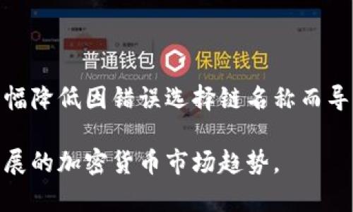   如何正确选择TP钱包提币链名称，以避免损失和困扰 / 
 guanjianci TP钱包, 提币, 链名称, 加密货币 /guanjianci 

引言
在当前的加密货币投资环境中，选择正确的链名称进行提币显得尤为重要。特别是使用TP钱包等数字资产管理工具时，用户常常因为对不同链的不了解而出现错误，从而导致资产的损失或转移到错误的钱包地址。本文将深入分析如何在TP钱包中正确选择提币链名称，从而保护你的数字资产安全。

TP钱包概述
TP钱包是一款功能强大的数字资产管理工具，支持多种加密货币的存储、转账与管理。用户通过TP钱包可以方便地管理他们的各种资产，但由于市场上有许多种类的公链和私链，用户在进行提币时如果选错链名称可能会造成不可逆转的损失。因此，了解不同链的特点以及适合的使用场景是每位加密货币投资者的必修课。

不同链名称的意义与影响
加密货币的世界里有多个链，像比特币（BTC）、以太坊（ETH）、波卡（DOT）、币安智能链（BSC）等，每种链都有其特定的功能和应用场景。在TP钱包提币时，链的选择决定了你的资产最终会被发送到哪个网络以及可否被成功接收。

例如，如果你想将ETH以太币从TP钱包提取到另一钱包，如果选择了BSC链，而接收方钱包只支持ETH链，这笔交易将无法完成，这导致资产会出现错误或丢失的风险。因此，在进行提币之前，用户必须确认接收方钱包支持的链类型，并据此选择相应的链进行提币。

提币时常见错误及其后果
用户在提币时常见的错误包括：
ul
li选择错误的链名称：用户容易在多个链之间混淆，导致资产未能成功转移。/li
li未确认接收地址与链是否匹配：不同链虽然可能有相同的地址格式，但如果地址不匹配，也会导致资产丢失。/li
li对提币确认与时间的误解：提币到达并非立即完成，网络拥堵或链的确认时间会影响到账时间。/li
li没有进行小金额测试：建议用户在大额提币前，先进行小额测试以确保操作正确。/li
/ul

避免提币错误的有效措施
为了避免选择错误的链名称导致的损失，用户可以采取以下措施：
ul
li**了解各链特点**：在提币之前，用户应熟悉自己所持有的加密货币与不同链之间的关系，例如了解ETH可以在以太坊网络以及BSC网络中进行转移。/li
li**确认接收链支持**：在输入接收地址时，务必确认对方钱包的链类型，确保两个地址兼容。/li
li**使用官方信息**：参考官方文档或社区信息以了解特定链的使用指导与注意事项。/li
li**制定安全流程**：在执行大宗交易前，考虑先进行小额测试，验证提币过程中的所有步骤。/li
/ul

可能的相关问题分析

1. 什么是TP钱包，如何使用？
TP钱包是一款免费的数字资产存储和管理工具，旨在为用户提供安全、方便的资产管理服务。用户可以在手机上下载该应用，创建账户后便可以开始存储和管理其加密货币。

使用TP钱包的步骤如下：
ol
li**下载应用程序**：从App Store或Google Play下载TP钱包。/li
li**创建新钱包**：按照提示创建新钱包，并安全保存助记词和私钥。/li
li**添加资产**：选择想要管理的加密货币，并将其添加到钱包中。/li
li**进行提币**：在需要转账时，选择提币功能，输入接收地址并选择正确的链，确认交易完成。/li
/ol

需要注意的是，在创建钱包时，用户必须妥善保管私钥和助记词。如果丢失，将无法找回钱包中的资金。

2. 提币时如何选择正确的链名称？
要选择正确的链名称，用户首先需要了解自己要提取的加密货币支持的链类型。每种加密货币可能支持多个链，了解这些信息通常可以通过官方文档或者相关社区帖子获得。

选择链的步骤如下： 
ol
li**了解你的资产**：查询你的加密货币支持哪些链（例如，Ethereum、BSC 或 Polygon）./li
li**确认接收地址链**：确保接收方钱包支持你选择的链名称。一个常见的错误就是将地址输入到错误的链中，导致资产无法找回。/li
li**防止混淆**：在区块链浏览器上核实资产状态，并通过公共账户检查资金流向。/li
/ol

3. 提币后，请求资金的处理流程是怎样的？
在完成提币后，通常会经历以下几个步骤：
ol
li**确认交易**：用户需要在TP钱包中确认提币交易，并查看交易状态。/li
li**等待上链确认**：不同的链有不同的确认时间，用户需要耐心等待其资金到账。/li
li**查看链上查询结果**：可以通过区块链浏览器查询交易哈希，以确认资金状态。/li
li**资产到账**：当确认交易成功后，接收方钱包就会显示到账金额。/li
/ol

重要的是，在提币后一定要保留交易记录，包括哈希值，以防后续出现问题时做进一步调查和确认。

4. 选错链会造成怎样的资产损失？
选错链输入提币地址的后果通常是严重的，资产可能会永远丢失。具体的损失情况包括：
ul
li**资产无法找回**：如果你将资金提到一个不支持该资产的链上，该资产将完全不可用，除非专家有能力追踪和锁定资金。/li
li**极高的修复成本**：即便如果某些条件下能够找回资产，也可能需要支付高昂的费用和寻找专业人士的帮助，过程复杂且耗时。/li
li**受到安全威胁**：在错误链上进行资产转移可能会让黑客获得利用的机会，从而进一步增加安全风险。/li
li**心理负担**：错误的提币不仅仅涉及金钱的损失，还会对投资者的心理造成压力。/li
/ul

总的来说，选错链可能会导致财政和情感上的双重损失，因此在提币之前的每一步都要谨慎对待。

结论
在TP钱包提币时选对链名称是保护自身数字资产安全的重要环节。通过了解不同链的特点、确认接收地址，以及制定安全的提币流程，用户能够大幅降低因错误选择链名称而导致的资产损失风险。

希望本文能够帮助广大TP钱包用户在提币过程中更加谨慎，从而安全、高效地管理自己的加密资产。不断学习和调整策略，才能跟得上这个快速发展的加密货币市场趋势。