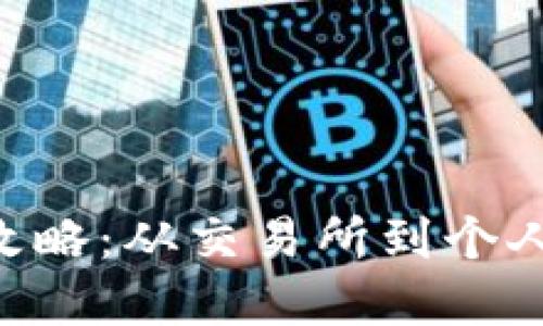 XRP转入钱包全攻略：从交易所到个人钱包的完整指南