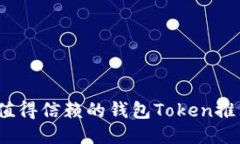 2023年值得信赖的钱包Tok
