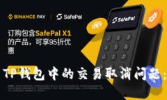 如何解决TP钱包中的交易取