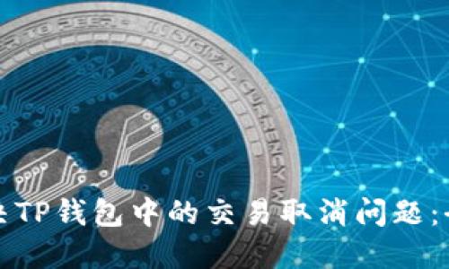 如何解决TP钱包中的交易取消问题：全面指南