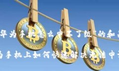 关于“TP钱包华为手机怎么