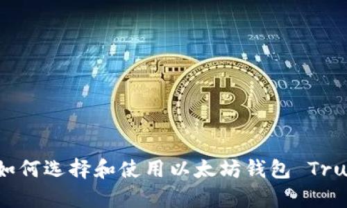 全面解析：如何选择和使用以太坊钱包 Trust Wallet