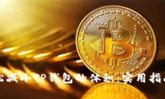 如何轻松减小TP钱包的体积