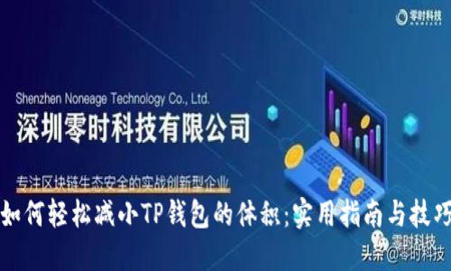 如何轻松减小TP钱包的体积：实用指南与技巧