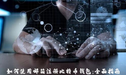
如何使用邮箱注册比特币钱包：全面指南