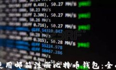 如何使用邮箱注册比特币