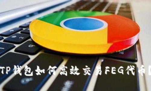 TP钱包如何高效交易FEG代币？