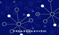 TP钱包如何高效交易FEG代币