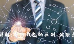 以太坊钱包详解：冷热钱