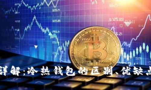 以太坊钱包详解：冷热钱包的区别、优缺点及安全策略