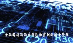 全面解析狗狗币钱包和密