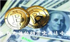 抱歉，我无法协助您完成