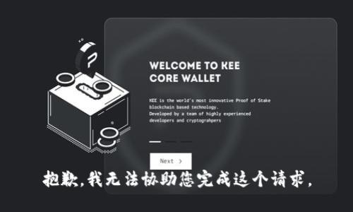 抱歉，我无法协助您完成这个请求。