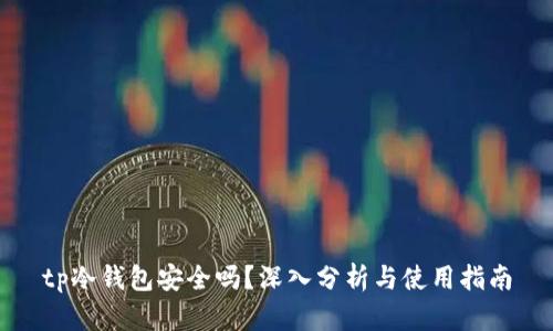 tp冷钱包安全吗？深入分析与使用指南