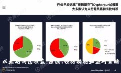 以太坊钱包被盗：原因、