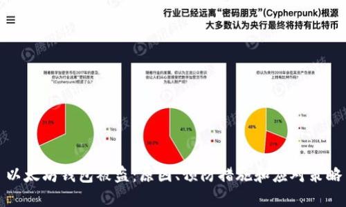 以太坊钱包被盗：原因、预防措施和应对策略