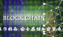 TP冷钱包操作指南：安全存