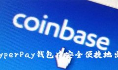  如何在HyperPay钱包中安全