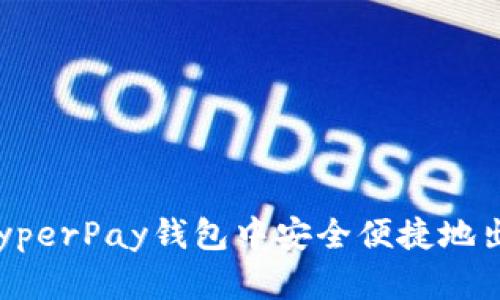  如何在HyperPay钱包中安全便捷地出售以太坊