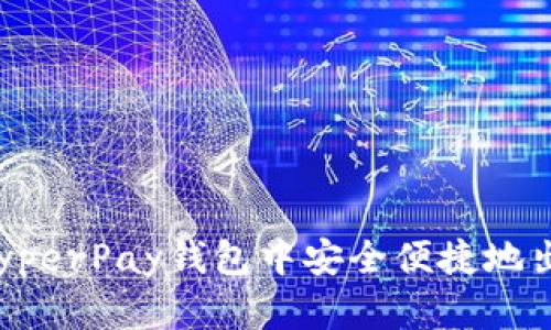  如何在HyperPay钱包中安全便捷地出售以太坊