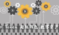 探索 Super Token 超级钱包：