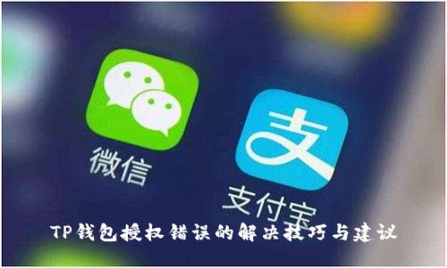 TP钱包授权错误的解决技巧与建议