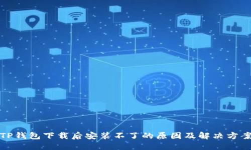 TP钱包下载后安装不了的原因及解决方案