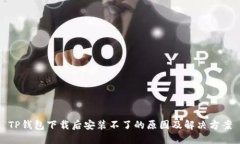 TP钱包下载后安装不了的原