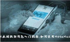 以太坊狐狸钱包入门指南