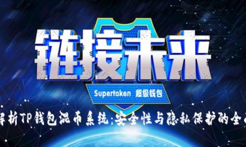 深入解析TP钱包混币系统：安全性与隐私保护的全面指南
