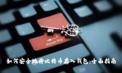 如何安全地将比特币存入