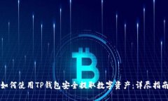 如何使用TP钱包安全提取数