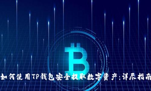 如何使用TP钱包安全提取数字资产：详尽指南