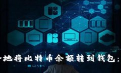 如何安全地将比特币余额