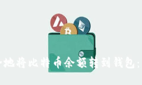 如何安全地将比特币余额转到钱包：详细指南