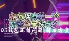 如何应对USDT钱包冻结问题
