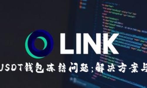 如何应对USDT钱包冻结问题：解决方案与预防措施