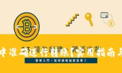 如何在TP钱包中准确进行转