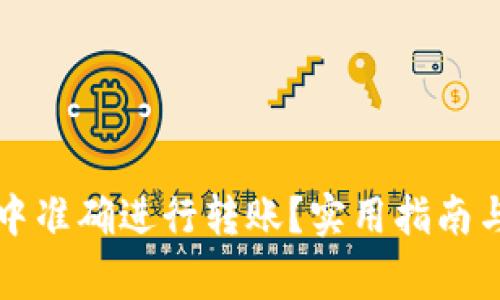 如何在TP钱包中准确进行转账？实用指南与常见问题解答
