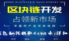 TP钱包如何提取Core币：详