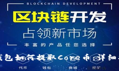 TP钱包如何提取Core币：详细指南