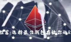 XRP存储推荐：选择最佳钱