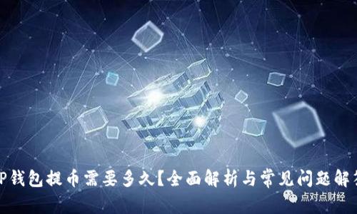 TP钱包提币需要多久？全面解析与常见问题解答